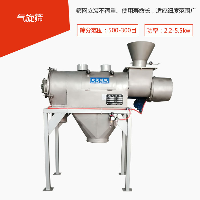 篩分范圍在500-300目 功率：2.2-5.5kw，篩網立裝不荷重、使用壽命長，適應細度范圍廣