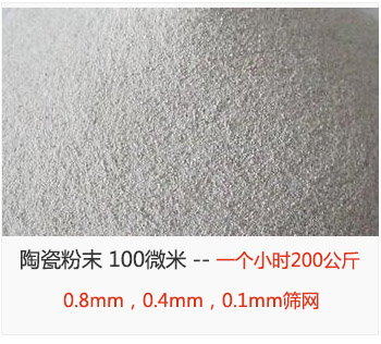 陶瓷粉末 100微米，采用0.8mm，0.4mm，0.1mm篩網(wǎng) 一個小時200公斤