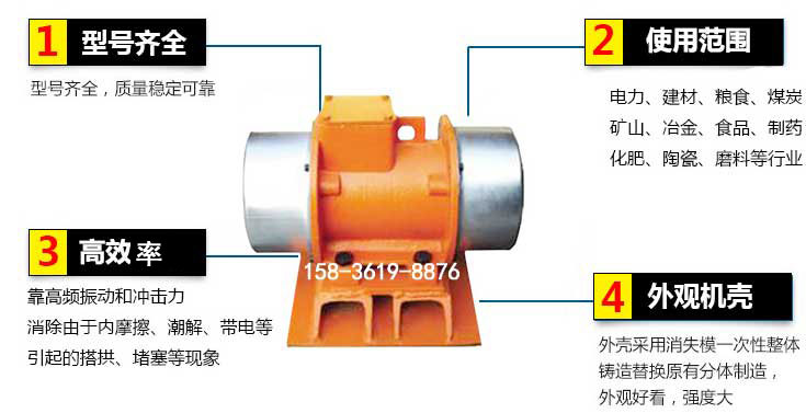 YZS振動電機特點：1，型號齊全：型號齊全，質(zhì)量穩(wěn)定使用范圍：電力，建材，糧食，煤炭，礦山等行業(yè)。3，效率高：靠高頻振動和沖擊力消除由于內(nèi)摩擦，潮解，帶電等引起的塔拱，堵塞等現(xiàn)象。4，外觀機殼：外殼采用消失模一次性整體鑄造替換原有分體制造。