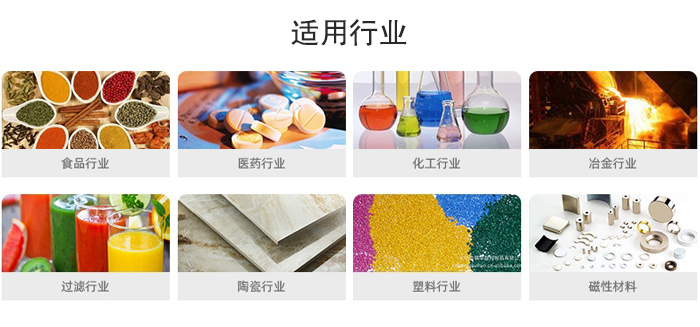 氣流篩粉機適用行業(yè)：食品，醫(yī)藥，化工，冶金，過濾，陶瓷，塑料，磁性材質(zhì)等行業(yè)。