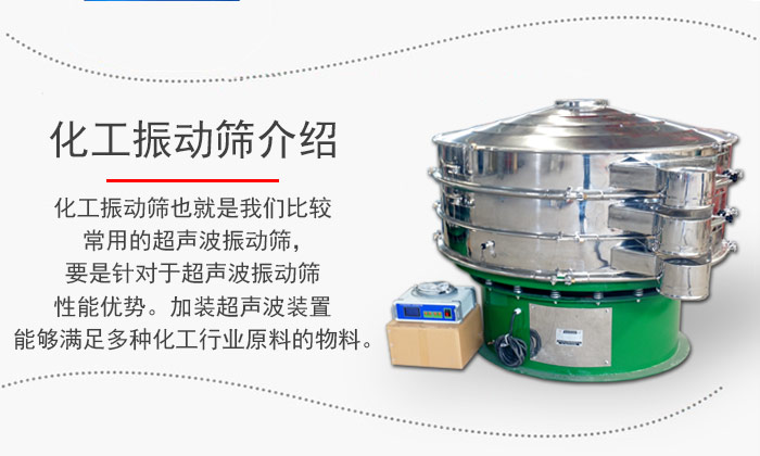 化工振動篩介紹：化工振動篩也就是我們比較常用的超聲波振動篩，要是針對于超聲波振動篩性能優(yōu)勢。加裝超聲波裝置能夠滿足多種化工行業(yè)原料的物料。