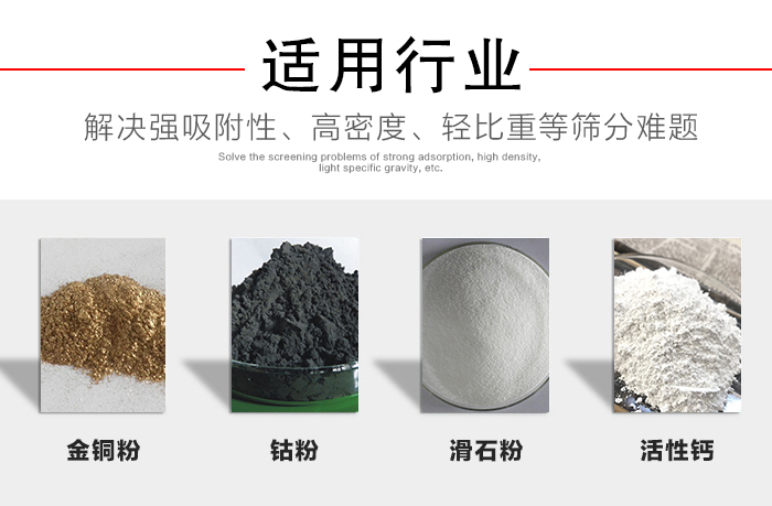 適用行業(yè)：化工振動篩可用來篩分：金銅粉，鈷粉，滑石粉，活性鈣等解決強(qiáng)吸附性，高密度，輕比重等篩分難題。