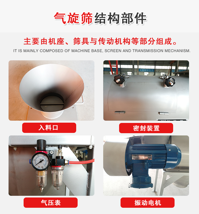 氣旋篩結(jié)構(gòu)：入料口，密封裝置，電機(jī)，氣壓表等