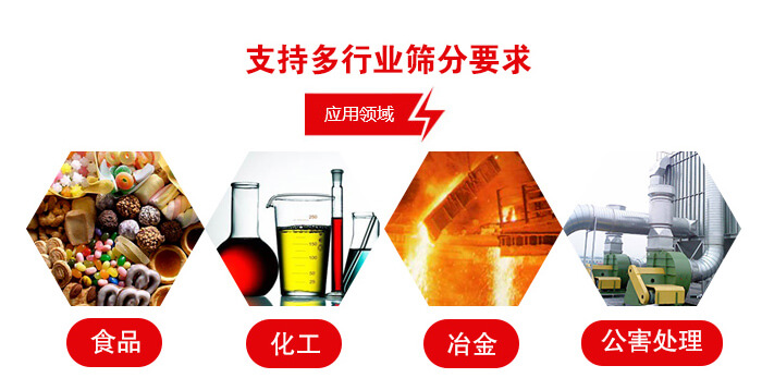 旋振篩適用的行業(yè)：食品行業(yè)，化工行業(yè)，冶金行業(yè)，公害處理等。