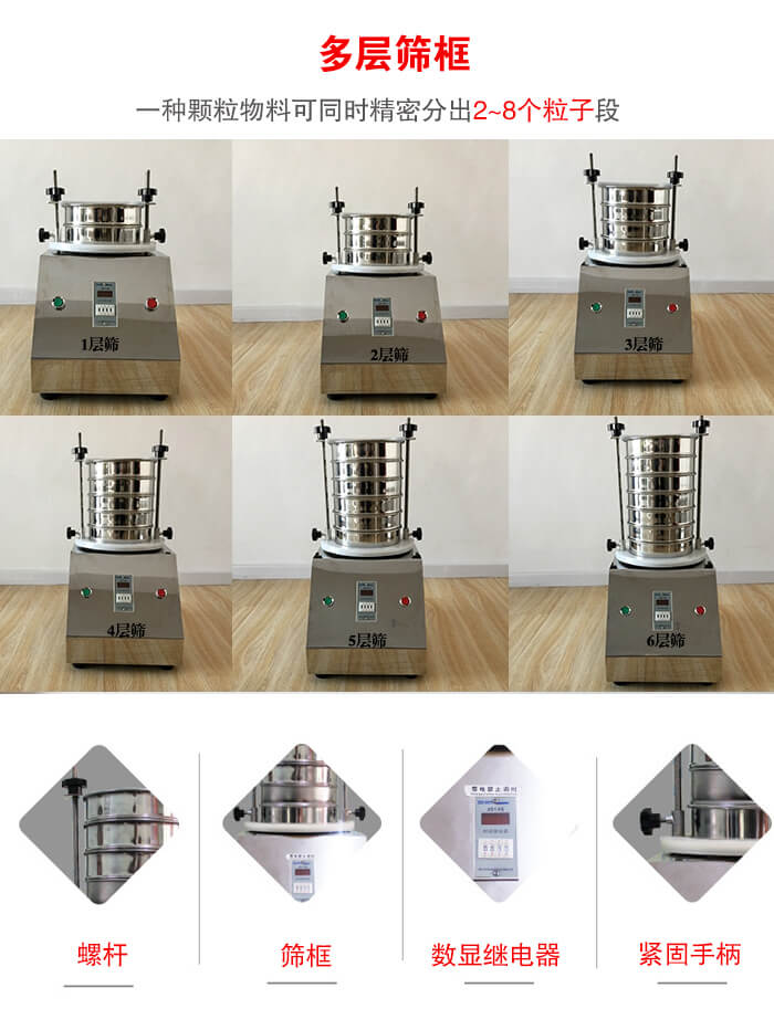 實驗室振動篩可安裝1-7層篩框，將一種顆粒料同時精密分出2—7個粒子段